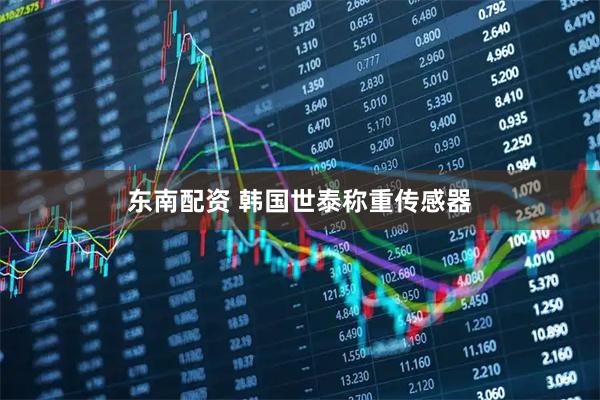 东南配资 韩国世泰称重传感器