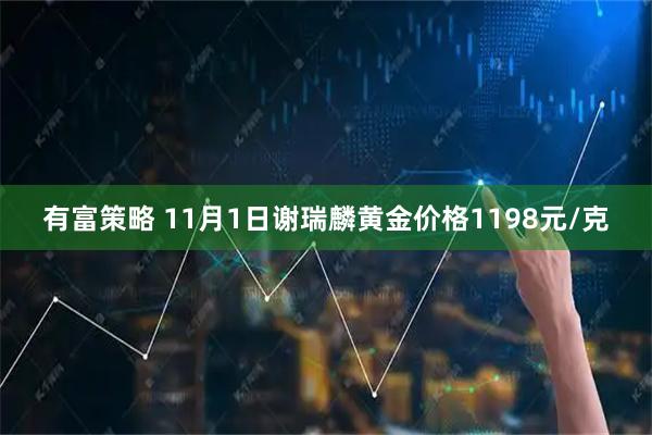 有富策略 11月1日谢瑞麟黄金价格1198元/克