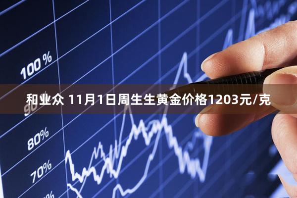 和业众 11月1日周生生黄金价格1203元/克