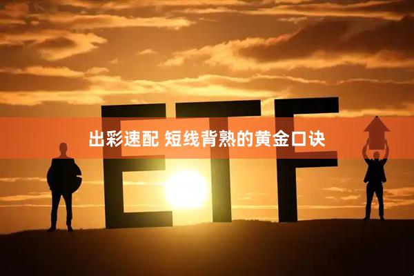 出彩速配 短线背熟的黄金口诀